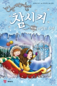 참시커 7 - 마법의수정